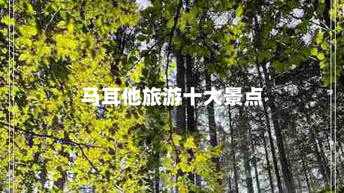 馬耳他旅游十大景點(diǎn)