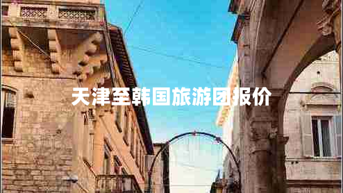 天津至韓國旅游團報價(jià)