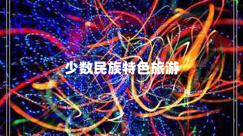 少數民族特色旅游