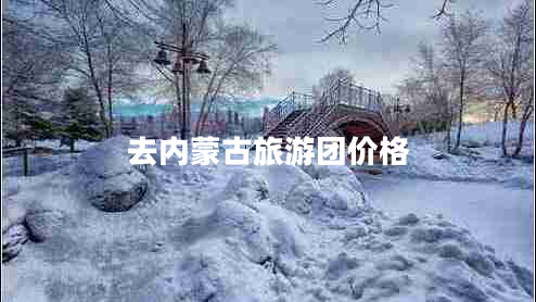 去內蒙古旅游團價(jià)格