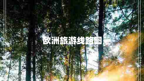 歐洲旅游線(xiàn)路圖