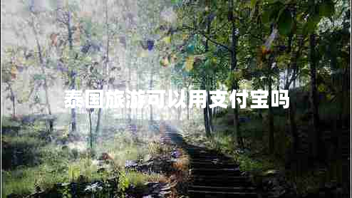 泰國旅游可以用支付寶嗎