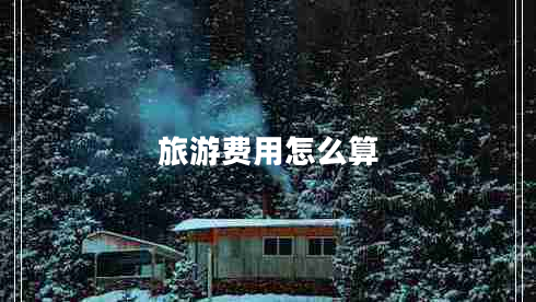 旅游費用怎么算