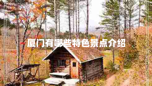 廈門(mén)有哪些特色景點(diǎn)介紹