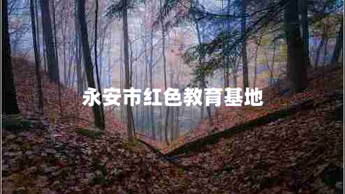 永安市紅色教育基地