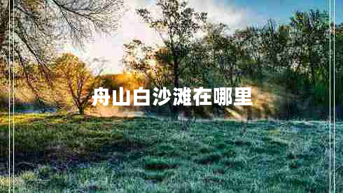 舟山白沙灘在哪里