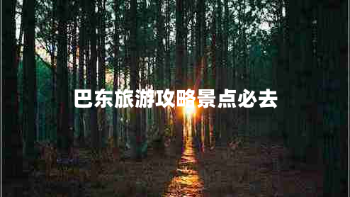 巴東旅游攻略景點(diǎn)必去