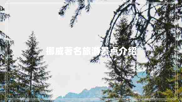 挪威著(zhù)名旅游景點(diǎn)介紹