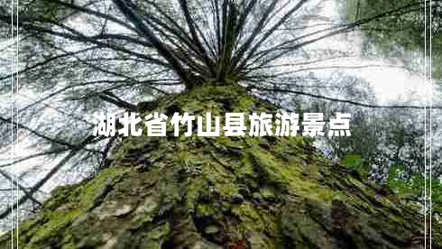 湖北省竹山縣旅游景點(diǎn)