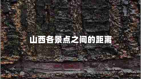 山西各景點(diǎn)之間的距離