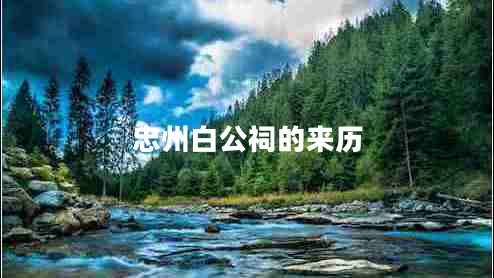 忠州白公祠的來(lái)歷 忠州白公祠的來(lái)歷