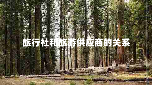 旅行社和旅游供應商的關(guān)系