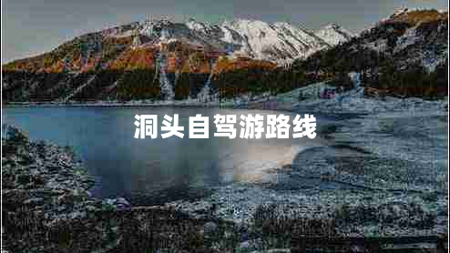 洞頭自駕游路線(xiàn)