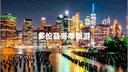 多倫縣冬季旅游