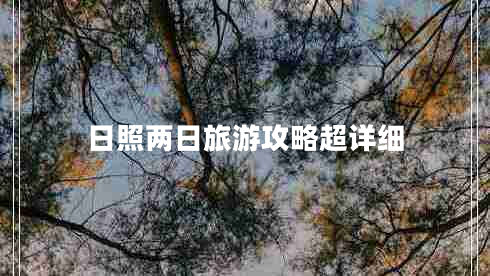 日照兩日旅游攻略超詳細