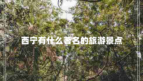 西寧有什么著(zhù)名的旅游景點(diǎn)