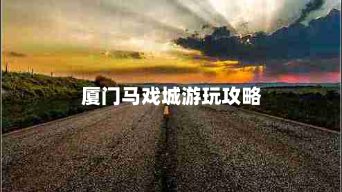 廈門(mén)馬戲城游玩攻略