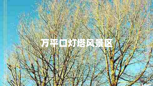 萬(wàn)平口燈塔風(fēng)景區
