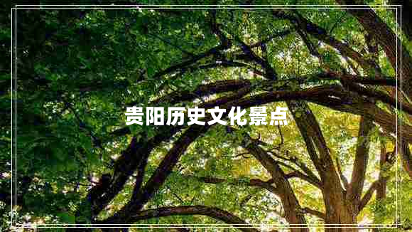 貴陽(yáng)歷史文化景點(diǎn)