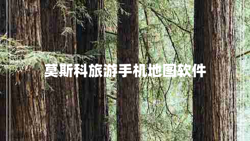 莫斯科旅游手機地圖軟件