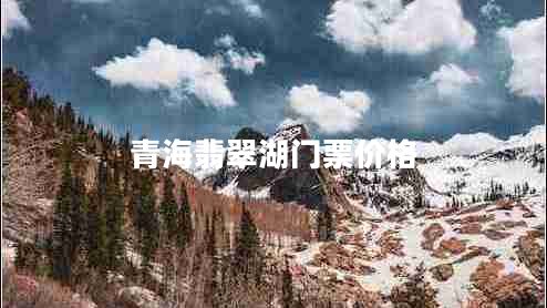 青海翡翠湖門(mén)票價(jià)格