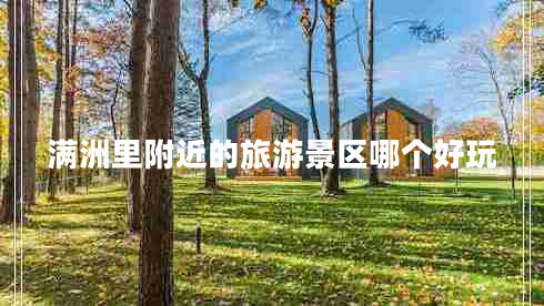 滿(mǎn)洲里附近的旅游景區哪個(gè)好玩