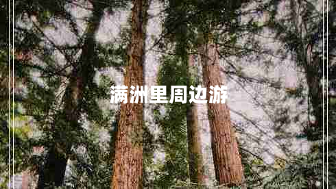 滿(mǎn)洲里周邊游