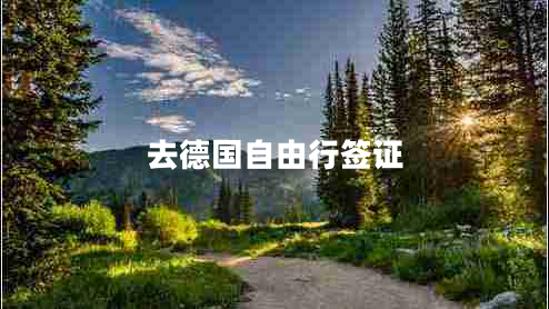 去德國自由行簽證