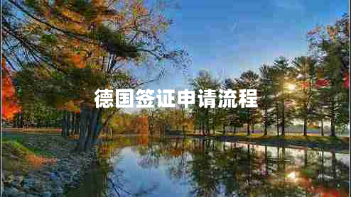 德國簽證申請流程