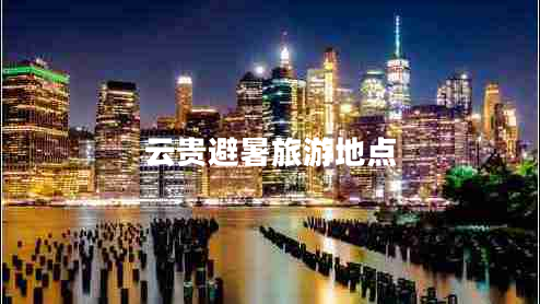 云貴避暑旅游地點(diǎn)