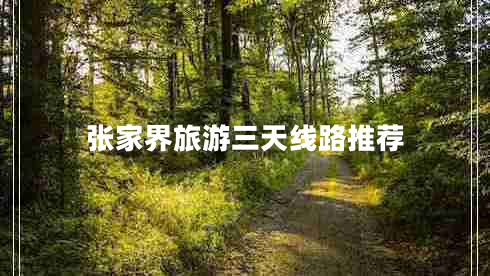 張家界旅游三天線(xiàn)路推薦