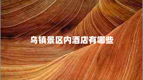 烏鎮景區內酒店有哪些