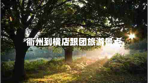 衢州到橫店跟團旅游景點(diǎn)