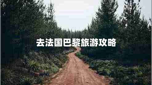 去法國巴黎旅游攻略