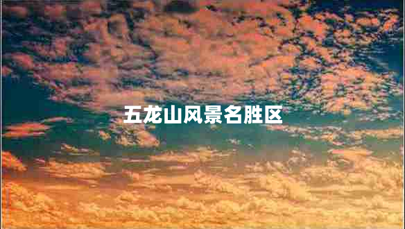五龍山風(fēng)景名勝區