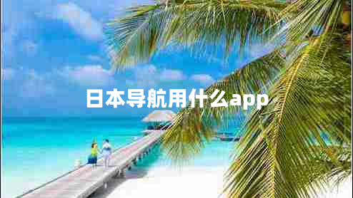 日本導航用什么app