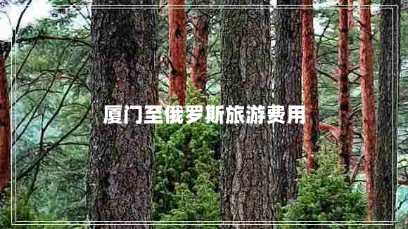 廈門(mén)至俄羅斯旅游費用