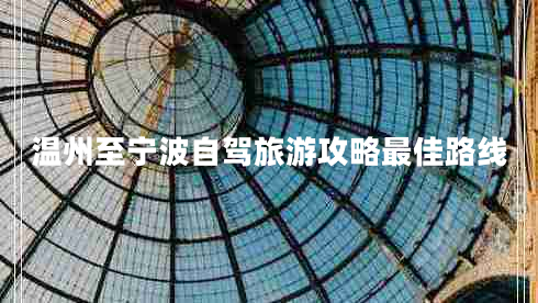 溫州至寧波自駕旅游攻略最佳路線(xiàn)