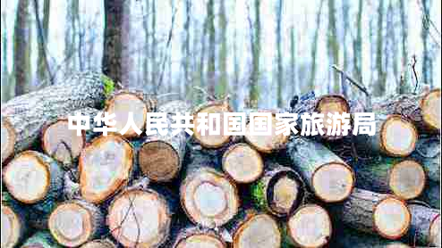 中華人民共和國國家旅游局