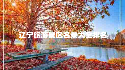 遼寧旅游景區名錄大全排名