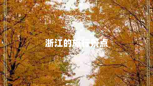 浙江的旅行景點(diǎn)