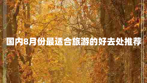 國內8月份最適合旅游的好去處推薦