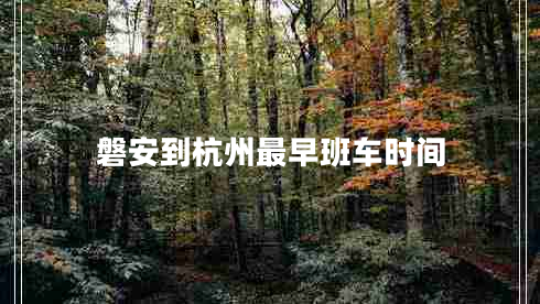 磐安到杭州最早班車(chē)時(shí)間