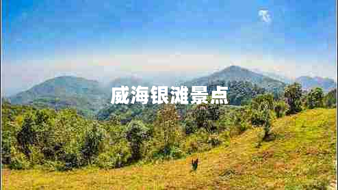 威海銀灘景點(diǎn)