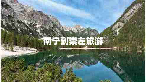 南寧到崇左旅游