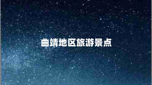 曲靖地區旅游景點(diǎn)