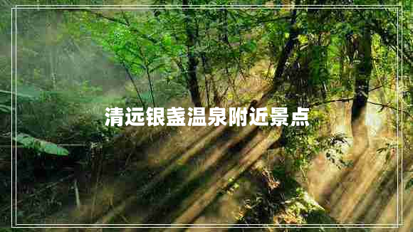 清遠銀盞溫泉附近景點(diǎn)