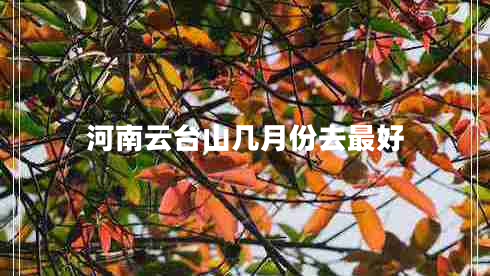 河南云臺山幾月份去最好