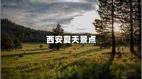 西安夏天景點(diǎn)