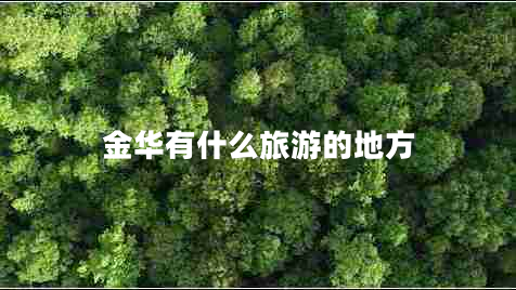 金華有什么旅游的地方